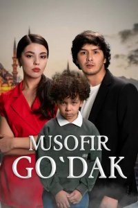 Постер Дитя чужих дорог (Мусофир Гўдак)