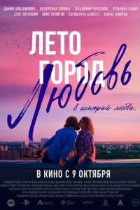Постер Лето. Город. Любовь