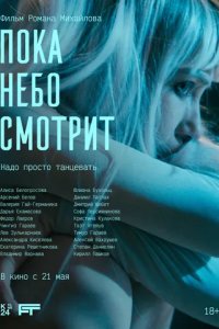 Постер Пока небо смотрит