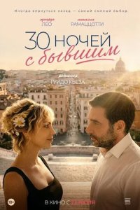 Постер 30 ночей с бывшим (30 notti con il mio ex)