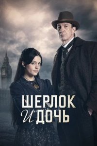 Постер Шерлок и дочь (Sherlock & Daughter)