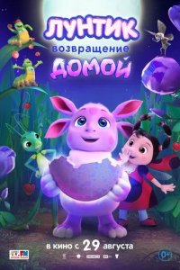 Постер Лунтик. Возвращение домой