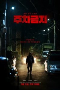 Постер Не парковаться (Juchageumji)