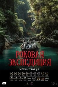 Постер Роковая экспедиция (Fatal Expedition)