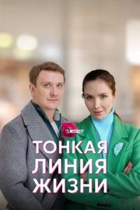 Постер Тонкая линия жизни