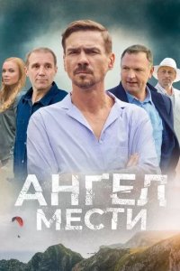 Постер Ангел мести