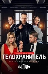 Постер Телохранитель