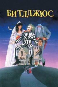 Постер Битлджюс (Beetle Juice)