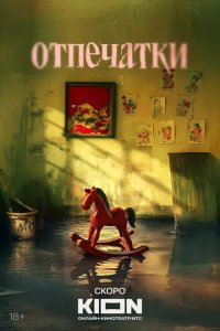 Постер Отпечатки