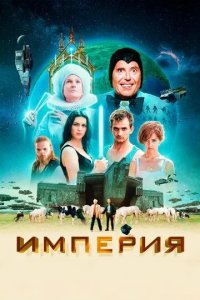 Постер Империя (L'Empire)