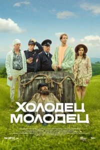 Постер Холодец-молодец