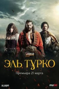 Постер Эль Турко (El Turco)