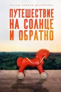 Постер Путешествие на солнце и обратно