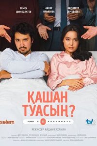 Постер Кашан туасын? (Когда родишь?)
