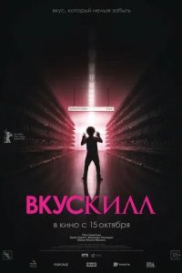 Постер Вкускилл (Chirudo)