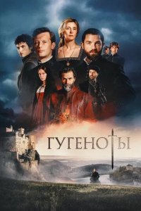Постер Гугеноты (Fortune de France)