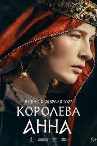 Постер Королева Анна