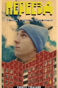 Постер Переезд