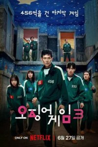 Постер Игра в кальмара 3 сезон (Ojingeo geim 3 season)