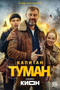 Постер Капитан Туман