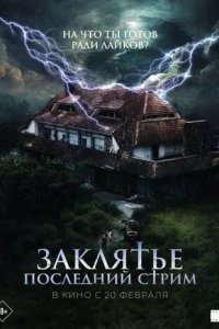 Постер Заклятье. Последний стрим (No entres)