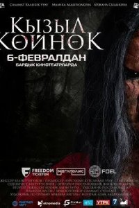 Постер Девушка в красном платье / Кызыл көйнөк (Кызыл көйнөк)