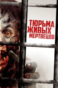 Постер Тюрьма живых мертвецов (Day Zero)