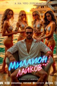 Постер Миллион лайков (1 Million Followers)