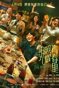 Постер Солнце светит молодым (Yang guang zhao yao qing chun li)