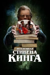 Постер Вселенная Стивена Кинга (King on Screen)