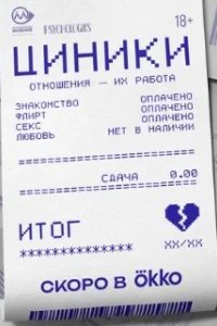 Постер Циники