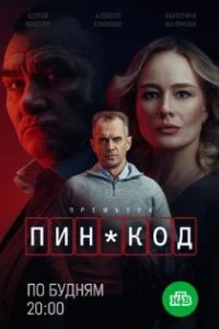 Постер ПИН-код