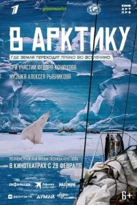 Постер В Арктику