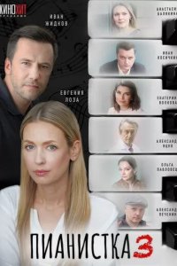 Постер Пианистка 1-3 сезон