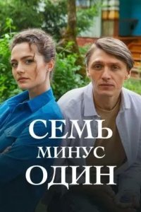 Постер Семь минус один