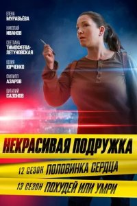 Постер Некрасивая подружка. Половинка сердца