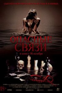 Постер Опасные связи (Bone Lake)