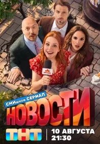 Постер Новости сериал