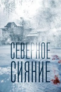 Постер Северное сияние 1-9 сезон