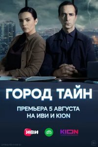 Постер Город тайн сериал