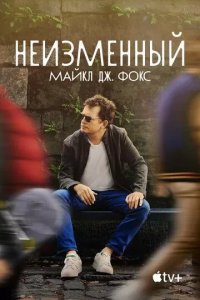 Постер Неизменный: Майкл Дж. Фокс (Still: A Michael J. Fox Movie)