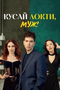 Постер Кусай локти, муж! (Sevgili Ben)