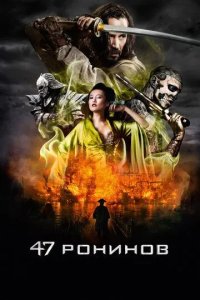 Постер 47 ронинов (47 Ronin)