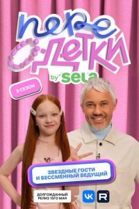 Постер ПереОдетки