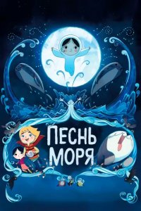 Постер Песнь моря (Song of the Sea)