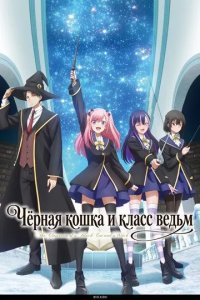 Постер Чёрная кошка и класс ведьм (Kuroneko to Majo no Kyoushitsu)