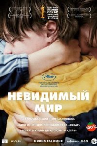 Постер Невидимый мир (Un monde)