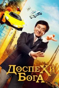 Постер Доспехи бога: В поисках сокровищ (Kung Fu Yoga / Gong fu yu jia)