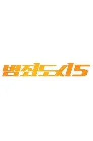 Постер Криминальный город 5 (Beomjoe dosi 5)