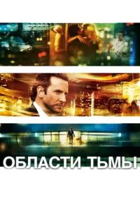 Постер Области тьмы (Limitless)